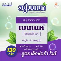 ราคา BENNETT เบนเนท สบู่วิตามิน อี สูตรเพิ่มวิตามินซี จากธรรมชาติ 130 กรัม 160 กรัม 1ก้อน (22030967884)
