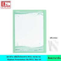 ราคา Elephant ตราช้าง แฟ้มโชว์เอกสาร PF01 A4 มี 8 สี สีพาสเทล สีธรรมดา แฟ้มสะสมผลงาน สามารถเติมซองได้ ฟรี 10 ซอง เล่ม แฟ้มใส ซองพลาสติก หนา 40 ไมครอน ออกแบบหน้าปกได้ ขนาด A4 (21073115786)