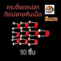 ราคา กระดิ่ง ตกปลา ติดปลายคันเบ็ด ตัวหนีบพลาสติก สีแดง มีขนาด 6 ชิ้น 10 ชิ้น ต่อแพ็ค เบ็ด ตกปลา (22307170406)