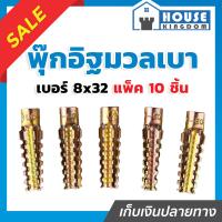 ราคา ส่งไว พุ๊กอิฐมวลเบา พุกมวลเบา เบอร์ 6x32 แพ็ค 10 ชิ้น ใช้สำหรับช่วยยึดน็อต หรือสกรูเข้ากับผนัง ปุกอิฐมวลเบา ปุ๊กอิฐมวลเบา (21737100217)