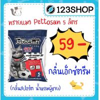 ราคา ทรายแมว 5 ลิตร Pettosan เพ็ทโตะซัง กลิ่นเอ็กซ์ตรีม cat litter extreme 5L (6503486193)