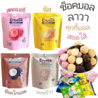 ราคา ช็อคบอล ลาวา 90 g คุกกี้บอล สอดไส้ ชีส สตอเบอร์รี่ มะพร้าว ช็อคโกแลต เอโรซ่า คุกกี้ Popping EXPLOSICUM COOKIE BALLS (19644178716)
