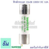 ราคา Suntree ฐานฟิวส์ SRD 30 10x38 DC 1100V ลูกฟิวส์ SRF 30 FUSE HOLDER ฟิวส์กระบอก ฟิวส์ ตลับฟิวส์ DC ฟิวส์ แท้ 100 ธันไฟฟ้า (21952313621)