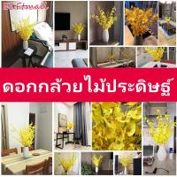 ราคา ELFtmall ดอกกล้วยไม้ประดิษฐ์ ดอกกล้วยไม้ปลอม สําหรับตกแต่งบ้าน 95 ซม ดอกกล้วยไม้ปลอม ตกแต่งบ้าน ตกแต่งห้อง ช่อกล้วยไม้ออนซิเดียมปลอม กล้วยไม้ออนซิเดียมประดิษฐ์ ดอกกล้วยไม้ประดิษฐ์ ดอกกล้วยไม้ปลอม ตกแต