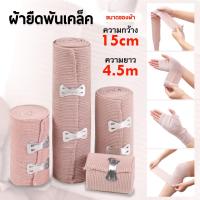 ราคา ผ้ายืดพันเคล็ค ผ้าพันแผลแบบยืด ผ้ายืด ผ้าพันเคล็ด ผ้ายืดอเนกประสงค์ Elastic Bandage มี 4 ขนาดให้เลือก (20851946316)
