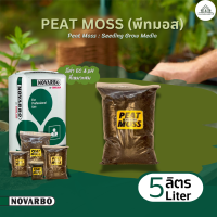 ราคา PEAT MOSS พีทมอส แบ่งขาย ขนาด 1 3 5 ลิตร เกรด Premium สูตรสำหรับเพาะเมล็ด ปักชำ พีทมอสดำ 50 พีทมอสขาว 50 นำเข้าจากฟินแลนด์ ใช้เพาะเมล็ด เพาะชำ ผสมวัสดุปลูก ใช้ได้กับพืชทุกชนิด (22088147722)