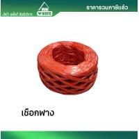 ราคา เชือกฟาง เชือกพลาสติก มัดของ สีแดง (22228150492)