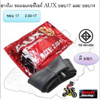ราคา ยางใน รถมอเตอร์ไซค์ AUX ขอบ17 และ ขอบ14 มีหลายเบอร์ (21932300150)
