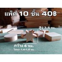 ราคา งานไม้ รูปทรง ดาว6แฉก สำหรับงาน DIY ต่างๆ ราคาต่อ1แพ็ค 1แพ็ค 10ชิ้น งานประดิษฐ์ (19600010441)