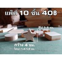 ราคา งานไม้ รูปทรง ดาว สำหรับงาน DIY ต่างๆ ราคาต่อ1แพ็ค 1แพ็ค 10ชิ้น งานประดิษฐ์ (19599103312)