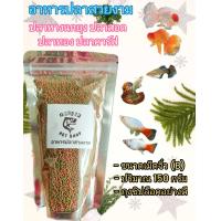 ราคา อาหารปลาสวยงาม เหมาะสำหรับปลาหางนกยุง ปลาสอด ปลาทอง ปลาคาร์ฟ ขนาดเม็ดจิ๋ว B ปริมาณ 150 กรัม ถุงซิปล็อคอย่างดี (22015299877)