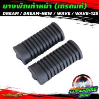 ราคา ยางพักเท้า ยางพักเท้าหน้า พักเท้าหลัง CCP เนื้อยางคุณภาพ สำหรับรถรุ่น WAVE 100 110 WAVE 125 WAVE 110 i WAVE 125 i ปลาวาฬ SMASH ZOOMER X DREAM SUPER CAP (7850354509)
