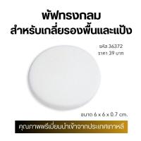 ราคา พัฟฟองน้ำ Puff sponge กิฟฟารีน นุ่มเหนียวยืดหยุ่นใช้กับแป้งพัฟ แป้งรองพื้น หรือเกลี่ยรองพื้น (20291697569)