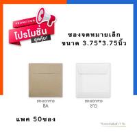 ราคา ซองจดหมายขนาดเล็ก ซองใส่บัตรยืมห้องสมุด ซองปัจฉิม ยี่ห้อ555 ขนาด 3 75 3 75นิ้ว แพค 50ซอง สีน้ำตาล สีขาว US Station (19801358619)