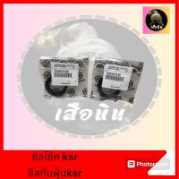 ราคา ซีลโช้คหน้าซีลกันฝุ่นโช้คหน้าKSR N MAX JR RX เกรดแท้ (22090599740)