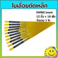 ราคา ใบเลื่อยตัดเหล็ก ตัดท่อพีวีซี pvc 18 ฟัน ยาว 12 นิ้ว SWING brand สีเหลือง จำนวน 1 ใบ (21481110926)