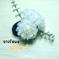 ราคา กิ๊ฟดอกไม้ กิ๊บหนีบผม กิ๊บดอกไม้ กิ๊บติดผมดอกไม้ ดอกมะลิ ดอกไม้ติดผม ดอกไม้หนีบผม กิ๊ฟติดผมหรูๆ กิ๊บหนีบผมสวยๆ (21039671563)