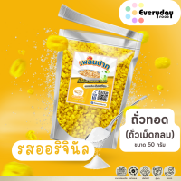 ราคา ถั่วเขียวเม็ดกลมอบกรอบ รสออรินัล 50 ก เพลินปาก ถั่วทอด พร้อมทาน ถั่วทอด ถั่วเขียวทอด ถั่วทอง ถั่วเขียวเม็ด ถั่วอบกรอบ (22361537521)