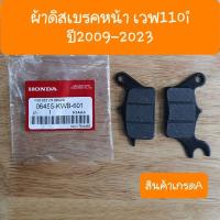 ราคา ผ้าเบรคหน้าเวฟ110i ปี2009 2023 และ เวฟ125iปลาวาฬ2012 รถHONDA (22332405685)