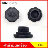 ราคา B15 ฝาน้ำมันเครื่อง ISUZU KBZ KB20 ฝาปิด ฝา ฝาปิดน้ำมันเครื่อง อันละ BSS TNB (22220663583)
