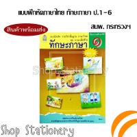 ราคา แบบฝึกหัดรายวิชาพื้นฐาน ภาษาไทย ชุดภาษาเพื่อชีวิต ทักษะภาษา ป 1 6 กระทรวง สสวท (20395863249)