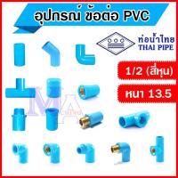 ราคา ข้อต่อท่อ พีวีซี pvc อุปกรณ์ ขนาด 1 2 สี่หุน ยี่ห้อ ท่อน้ำไทย ต่อตรง สามทาง ข้องอ เกลียว (13692618128)