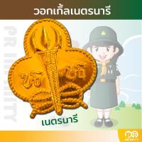 ราคา วอกเกิ้ล ลูกเสือ เนตรนารี (21938141904)