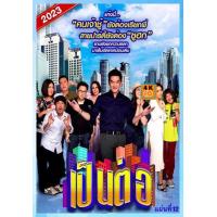 ราคา DVD เสียงไทยมาสเตอร์ หนังดีวีดี เป็นต่อ 2023 แผ่นที่ 12 จบ หนังใหม่ (21380241733)