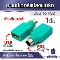 ราคา หัวแปลง USB ผู้ ออกเป็น PS 2 เมีย สีเขียว USB เมีย ออกเป็น PS 2 ผู้ 1ชิ้น (21379499161)