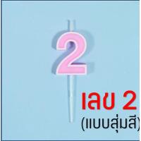 ราคา ส่งฟรี เทียนวันเกิด ตัวเลข สีพาสเทล MAXIE เทียนตัวเลข เทียนแฟนซี เทียนปักเค้ก เทียนวันเกิดตัวเลข เทียนปักเค้กวันเกิด เทียนวันเกิดน่ารัก เทียนวันเกิดเกาหลี เทียนตัวเลขวันเกิด (21427791333)