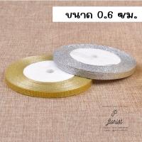 ราคา ริบบิ้นผ้าทราย เงิน ทอง ยาว 25 หลา หน้ากว้าง 0 6 2 5 ซม ริบบิ้นผ้า ริบบิ้นเงินทอง ริบบิ้นเนื้อทราย DIY (15671201064)