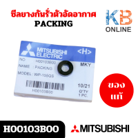 ราคา MITSUBISHI H00103B00 ซีลยางกันรั่วตัวอัดอากาศ สำหรับรุ่น WP205 WP255 WP305 WP355 WP405 Q2 Q3 QS อะไหล่ปั๊มน้ำ แท้ศูนย์ (21846017814)