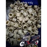ราคา เม็ดตุ้ม เม็ดถ่วง Click คาร์บู Click เก่า Click110 ราคาเม็ดละ (22077052371)