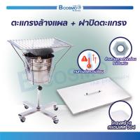 ราคา ตะแกรงล้างแผลสแตนเลส แบบมีล้อ วัสดุมีความแข็งแรง ทนทาน ไม่เป็นสนิม (1359448365)