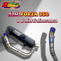 ราคา ท่อผ่า FORZA 350 คอท่อไทเท มี ผ่าดัง ผ่าหมก (20887536512)