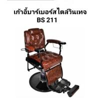 ราคา เก้าอี้ตัดผมสไตล์วินเทจ BS211 เก้าอี้ตัดผมวินเทจ เก้าอี้บาร์เบอร์ดึงกระดุมที่นั่ง หลังพิงขาสี เลือกหนังสีทักแชท (21748289397)