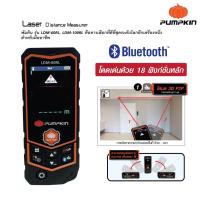 ราคา PUMPKIN เครื่องวัดระยะเลเซอร์ 60 เมตร หน้าจอสี พร้อมล้อวัดระยะ แสงเลเซอร์ รุ่น LDM 60RL 11124 (22305922128)