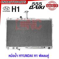 ราคา รับประกัน1ปี 555DAIKI หม้อน้ำ HYUNDAI H1 พัดลมคู่ เครื่องA2 หนา30มิล อลูมิเนียมทั้งใบ ฮุนได หม้อน้ำมีเนียม XZeed (21101506881)