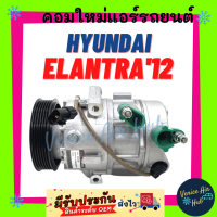 ราคา คอมแอร์ คอมใหม่ ฮุนได อีแลนทร้า 2012 2019 HYUNDAI ELANTRA 12 19 คอมเพรสเซอร์ คอมแอร์รถ คอมใหม่รถ แอร์รถยนต์ (19952004103)