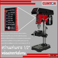 ราคา CLINTON สว่านแท่น 1 2 ปากกา รุ่น FER ZJ4110 พร้อมปากกาจับชิ้นงาน (21979283263)
