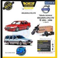 ราคา Monroe โช๊คอัพ VOLVO 850850VS70V70 ปี 1991 1996 รุ่น Original รับประกัน2ปี หรือ 20000โล โปรส่งฟรี (17751420854)