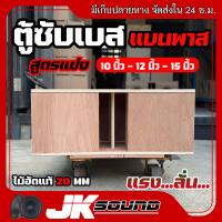 ราคา JKSound ตู้เบส ตู้ฟาส ตู้แบนพาส สูตรแข่ง 10 12 15 นิ้ว ไม้อัดแท้ 20 มิล ใส่ดอกรถยนต์ เบสแน่น ลอยไกล ใส่ 2 ดอก แม่เหล็กใส่ได้สูงสุด 220 ยิงน๊อตทั้งใบแน่นๆ งานดิบ สีระเบิด (22006768461)