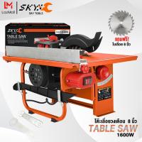ราคา SKY TOOLS โต๊ะเลื่อยวงเดือน TABLE SAW 8 นิ้ว 1600W ปรับองศาได้ แถมฟรี ใบเลื่อยขนาด 8 นิ้ว และอุปกรณ์ถอดประกอบครบชุด (22335005489)