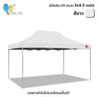 ราคา easylife T2 โครงสีขาวเทา ผ้าใบ UV 3x4 5 เต็นท์จอดรถพับได้ เต้นท์ขายของ โรงจอดรถพับได้ ที่จอดรถพับได้ เต็นท์สนาม เต็นท์ออกบูท กันน้ำ กันแดด ขนาด 3 x 4 5 เมตร (22033964890)