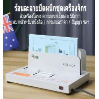 ราคา เครื่องเข้าเล่ม เครื่องเข้าเล่มสันกาว ขนาดA4 สำหรับงานเข้าเล่ม ได้ตั้งแต่1 500แผ่น หนา50mm รุ่น Binding Machine GD380 A (21452796497)