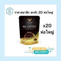 ราคา กาแฟวีคอฟฟี่ WE COFFEE 23in1 ยกลัง 20 ห่อ (21348710006)