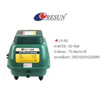 ราคา ปั้มอ็อกซิเจน ปั๊มลม RESUN ปั๊มลมตู้ปลา บ่อปลา ปั๊มลมบ่อปลา รุ่น LP 20 LP 40 LP 60 LP 100 LP 200 (22227916453)
