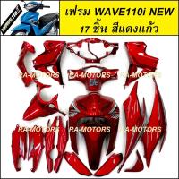 ราคา เฟรมรถ ชุดสีเวฟ110i รุ่นปี 2011 2018 มี 17 ชิ้น มีหลายสีให้เลือก ชุดสีเวฟ110i เปลือกรถ เฟรมเวฟ110i ของแต่งเวฟ อะไหล่แต่งเวฟ ชุดสีเวฟ110i (21549586550)