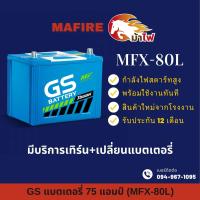ราคา GS Battery MFX80 MFX 80L แบเตอรี่รถยนต์ แบตกึ่งแห้ง 75D26 แบต 75 แอมป์ ไฟแรงร้อ ใหม่จากโรงงาน มีรับประกัน 1 ปี (22186137677)