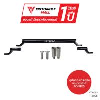 ราคา บาร์เสริม ZONTES 350E รับประกัน 1 ปีเต็ม (22277043138)